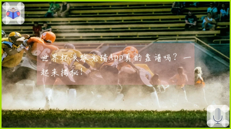 世界杯滚球竞猜App真的靠谱吗？一起来揭秘！