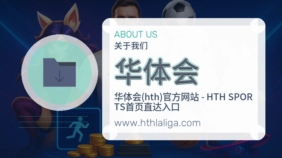 华体会 客户端图