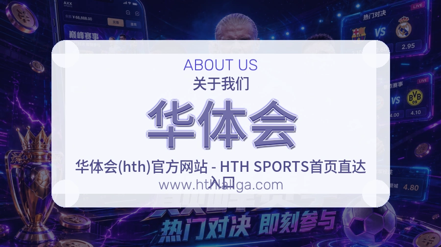 关于 华体会